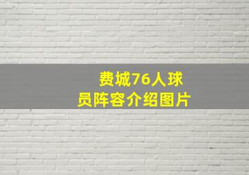 费城76人球员阵容介绍图片