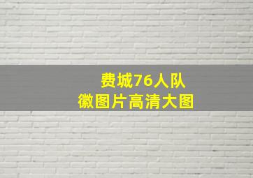 费城76人队徽图片高清大图