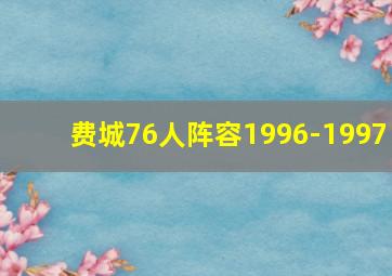 费城76人阵容1996-1997