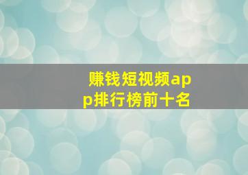 赚钱短视频app排行榜前十名