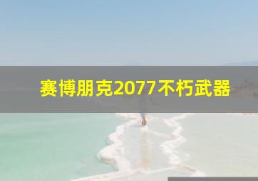 赛博朋克2077不朽武器