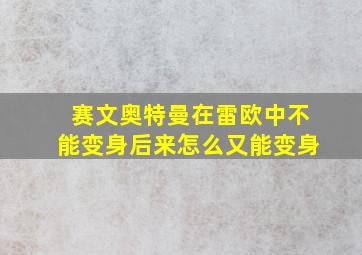 赛文奥特曼在雷欧中不能变身后来怎么又能变身