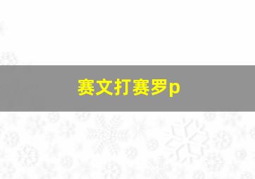 赛文打赛罗p