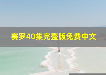 赛罗40集完整版免费中文