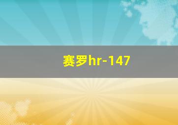 赛罗hr-147