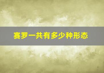 赛罗一共有多少种形态