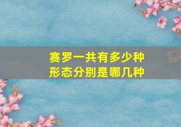 赛罗一共有多少种形态分别是哪几种