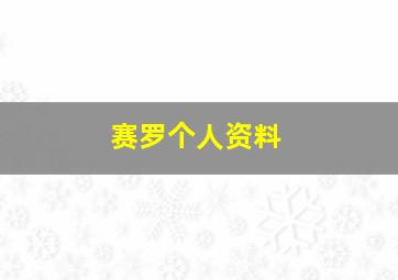 赛罗个人资料