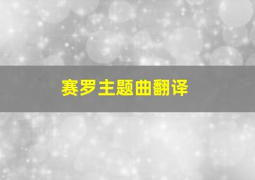 赛罗主题曲翻译