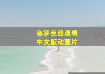 赛罗免费观看中文版动画片