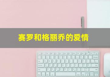 赛罗和格丽乔的爱情