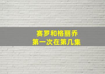 赛罗和格丽乔第一次在第几集