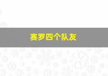 赛罗四个队友