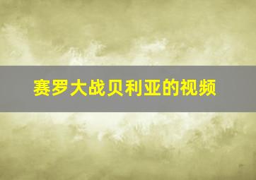 赛罗大战贝利亚的视频