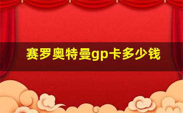 赛罗奥特曼gp卡多少钱