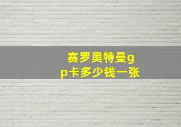 赛罗奥特曼gp卡多少钱一张