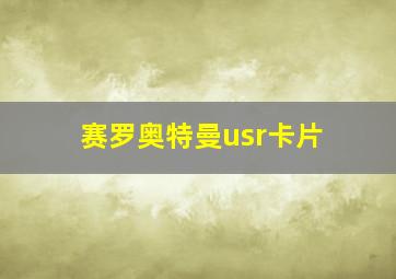 赛罗奥特曼usr卡片