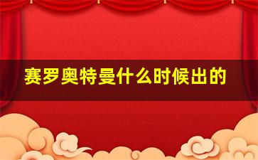 赛罗奥特曼什么时候出的