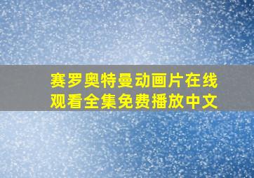 赛罗奥特曼动画片在线观看全集免费播放中文