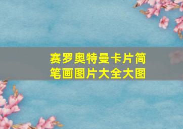 赛罗奥特曼卡片简笔画图片大全大图