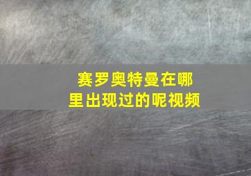 赛罗奥特曼在哪里出现过的呢视频