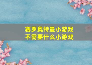 赛罗奥特曼小游戏不需要什么小游戏