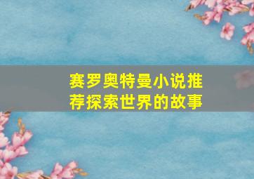 赛罗奥特曼小说推荐探索世界的故事