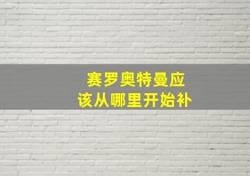 赛罗奥特曼应该从哪里开始补