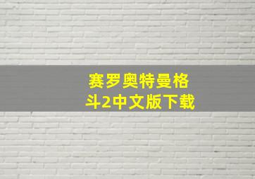 赛罗奥特曼格斗2中文版下载