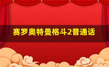 赛罗奥特曼格斗2普通话