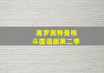 赛罗奥特曼格斗国语版第二季