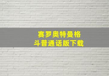 赛罗奥特曼格斗普通话版下载