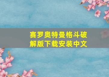 赛罗奥特曼格斗破解版下载安装中文