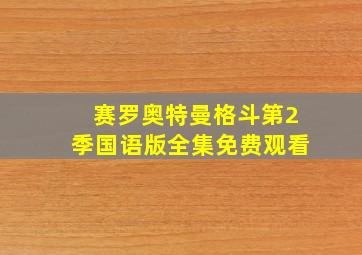 赛罗奥特曼格斗第2季国语版全集免费观看