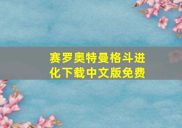 赛罗奥特曼格斗进化下载中文版免费