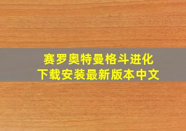 赛罗奥特曼格斗进化下载安装最新版本中文