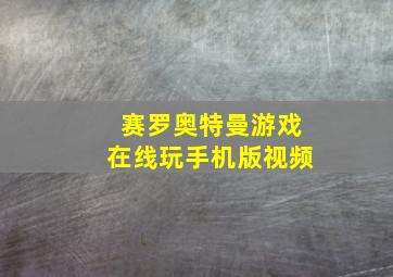 赛罗奥特曼游戏在线玩手机版视频