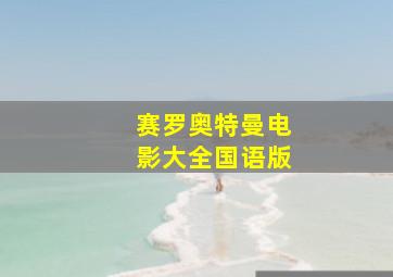 赛罗奥特曼电影大全国语版