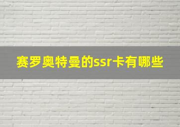 赛罗奥特曼的ssr卡有哪些