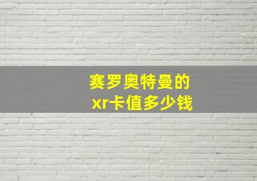 赛罗奥特曼的xr卡值多少钱