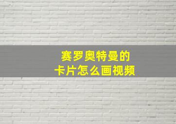 赛罗奥特曼的卡片怎么画视频