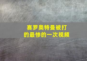 赛罗奥特曼被打的最惨的一次视频