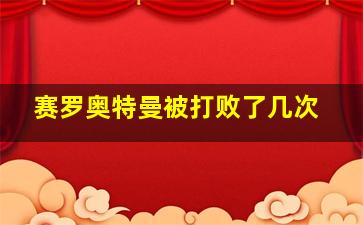 赛罗奥特曼被打败了几次