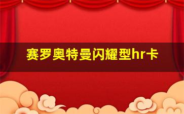 赛罗奥特曼闪耀型hr卡