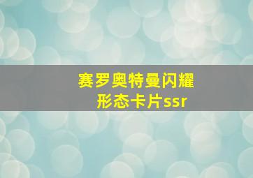 赛罗奥特曼闪耀形态卡片ssr