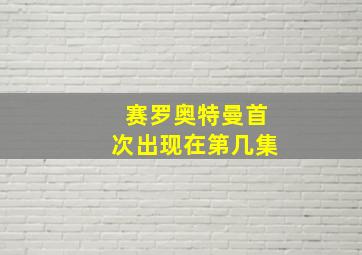 赛罗奥特曼首次出现在第几集