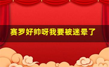 赛罗好帅呀我要被迷晕了