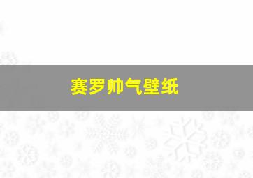 赛罗帅气壁纸