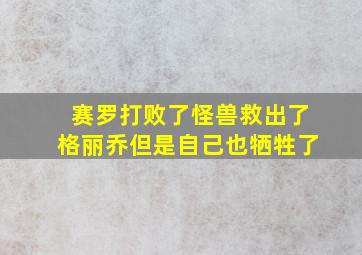 赛罗打败了怪兽救出了格丽乔但是自己也牺牲了