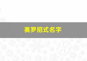 赛罗招式名字